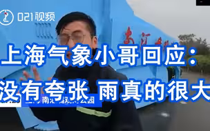 上海气象小哥回应台风天嘶吼式报道：没有夸张，雨真的很大