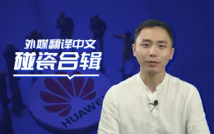 【建议改成：外媒翻译中文碰瓷合辑】