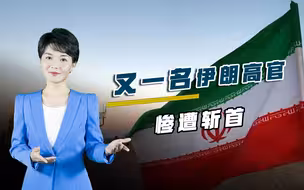 伊朗还能忍多久？又一名高官惨遭斩首，德黑兰或选择彻底鱼死网破