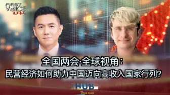 全国两会·全球视角：民营经济如何助力中国迈向高收入国家行列？