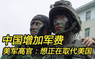 美国印太司令为何“长中国志气、灭自己威风”？