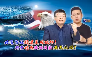 北溪管线疑遭美国破坏！拜登将成欧洲国家众矢之的？