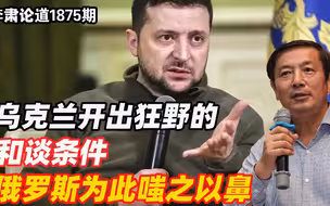 李肃：乌克兰开出狂野的和谈条件 ，俄罗斯为此嗤之以鼻