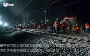 现场太震撼！京唐铁路400余建设者鏖战220分钟完成拨接施工