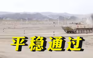 国际军事比赛苏沃洛夫突击第二场开赛：中国车组平稳通过崖壁障碍