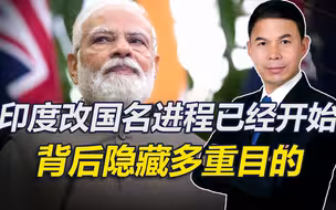 印度改国名进程已开始，莫迪政府此举背后隐藏多重目的，不可不察