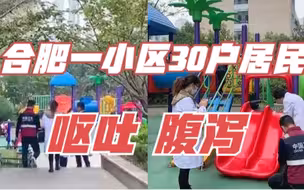 合肥一小区30户出现腹泻呕吐，最多的呕吐8次以上，官方介入调查