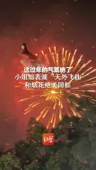 这过年的气氛绝了，小姐姐表演“天外飞仙”，和烟花绝美同框