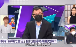 台湾现在比两蒋时代更危险？台名嘴：台军战力低下、飞弹银弹都比不过大陆