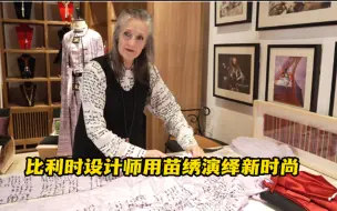比利时设计师用苗绣演绎新时尚