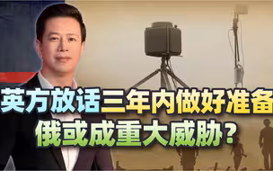 英国高官发出警告，三年内做好准备，俄罗斯或成重大威胁？