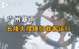 广州长隆大摆锤暴雨中仍载客运行？园区工作人员回应