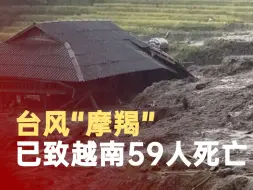 台风“摩羯”已致越南59人死亡