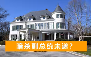 男子携带200余发子弹，潜伏在美国副总统官邸外，遭警方围捕