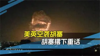 精准截杀军舰，美英忍不下去，导弹炸一夜，不怕胡塞给航母开瓢？