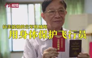 抗美援朝的空军机械师：用身体保护飞行员