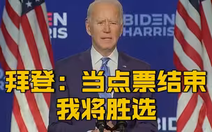【拜登再次发表讲话：当计票结束 我将胜选】