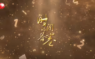 不同的历史情境，相同的初心情怀，一代又一代的共产党人为了国富民强不断求索。《时间的答卷》对话英雄人物，弘扬伟大建党精神