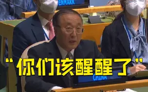 “该醒醒了！”美国挑起对抗指责中国 中方在联大毫不客气据理反击