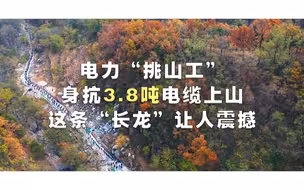 电力工人身扛数吨电缆上山，这条“长龙”太震撼！
