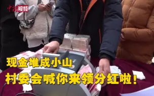 四川汶川这个村260万元分村民！