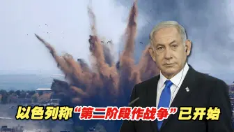 以色列称“第二阶段作战争”已开始，哈马斯愿就“换人”进行谈判