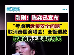 刚刚！陈奕迅宣布“考虑到赴泰安全问题”取消泰国演唱会！全额退款