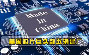美国芯片法案“难产”，芯片巨头或取消建厂，中国芯片迎来转机