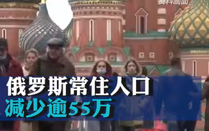 俄罗斯常住人口减少逾55万