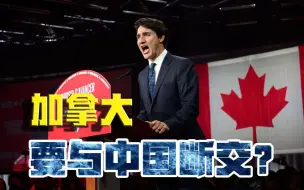 每个决策，都碰底线！加拿大大选在即，疯狂炒作中国问题？