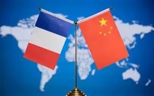 法国多家企业与中国签署协议 扩大双边合作领域