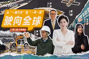 从“一辆汽车”看“一带一路”：驶向全球