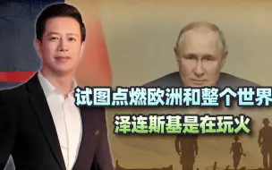 点燃欧洲和整个世界？泽连斯基是在玩火，普京准备积小胜为大胜