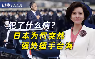 日本又在“赌国运”，欲武力阻止中国统一，结局必定粉身碎骨