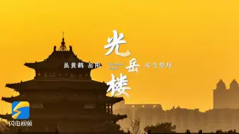 文化中国行｜光岳楼，虽黄鹤岳阳亦当望拜