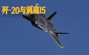 歼-20换装涡扇15发动机，动力更加强劲，性能更加优秀
