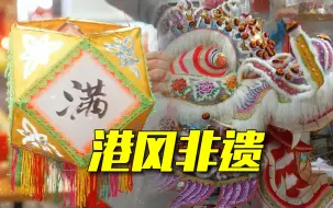港风非遗什么样？手扎龙头祈吉祥