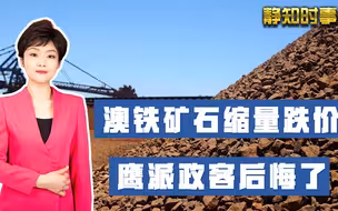 澳大利亚铁矿石缩量跌价，鹰派政客后悔：“战鼓擂响”对大国没用
