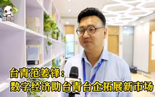 台青范姜锋：数字经济助台青台企转换思维拓展新市场