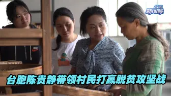 四川白鹿顶村“从黑到绿”，台胞陈贵静带领村民打赢脱贫攻坚战