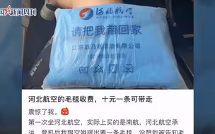 河北航空毛毯收费10元，飞机上毛毯收费10元合理吗？