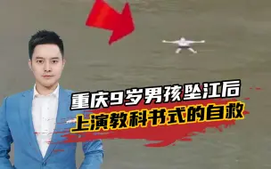 这个动作能救命！重庆9岁男孩坠江，随后上演教科书式的自救