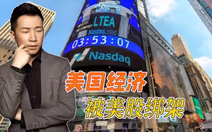 美国经济已被金融绑架，能源巨头不增产只炒股，气得拜登破口大骂