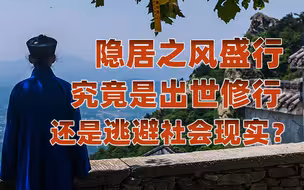 【卢克文工作室】隐居避世不是修行，勇敢入世才是！