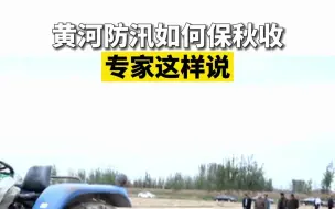 黄河防汛保秋收 专家这样说