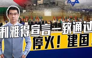 伊斯兰世界空前团结对抗美以，是假象还是事实？让子弹飞一会