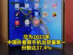 华为2023年中国折叠屏手机出货量第一，份额达37.4%