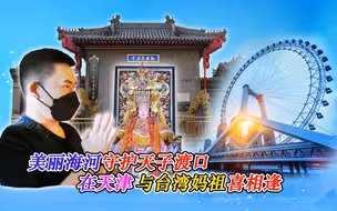 美丽海河守护天子渡口 在天津与台湾妈祖喜相逢