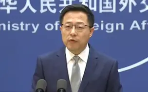 赵立坚：蓬佩奥颠倒黑白能力登峰造极 “美式双标”世界驰名