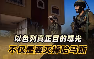难怪俄罗斯紧急撤侨，以色列真正目的曝光，不仅是要灭掉哈马斯